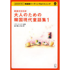 大人のための韓国現代童話集　朗読付き対訳　１