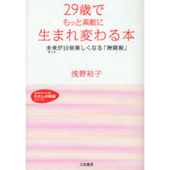 ２９歳でもっと素敵に生まれ変わる本　未来が１０倍楽しくなる「時間割」