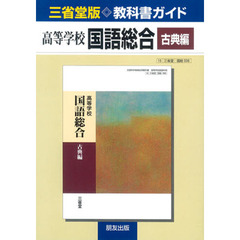 三省堂版自習書　００６　国語総合　古典編