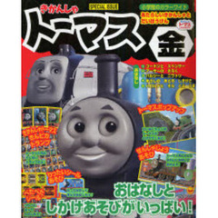 きかんしゃトーマス　金