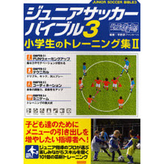 ジュニアサッカーバイブル〈3〉小学生のトレーニング集2