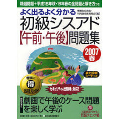 よく出るよく分かる初級シスアド〈午前・午後〉問題集　２００７春