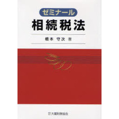 ゼミナール相続税法