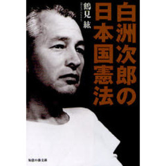 白洲次郎の日本国憲法