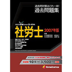 ＣＤ－ＲＯＭ　’０７　社労士過去問題集