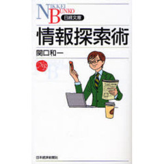情報探索術