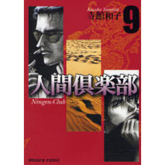 人間倶楽部　９