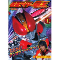 仮面ライダー電王　１　たたかえ！デンオウソードフォーム！！のまき