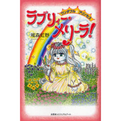 ラブリィー・メリーラ！