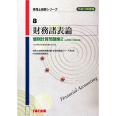 財務諸表論個別計算問題集　平成１９年度版２　応用問題・特殊論点編