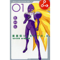 雷星伝ジュピターＯ．Ａ．　　　１