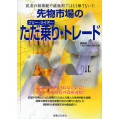 先物市場のただ乗り・トレード　従来の相場観や経験則ではもう勝てない！！
