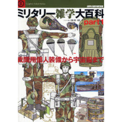 ミリタリー雑学大百科　ｐａｒｔ１　戦闘用個人装備から宇宙服まで