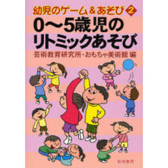 ０～５歳児のリトミックあそび