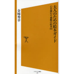 大人のための絵本ガイド　心を震わす感動の絵本６０