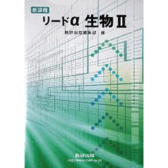 新課程　リードα　生物２