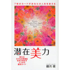潜在美力　７枚のカードがあなたの人生を変える　眠れる８３％の美細胞を呼び覚ますミコルの魔法カード