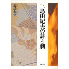 三島由紀夫の詩と劇