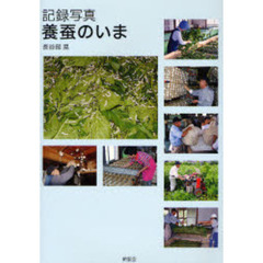 養蚕のいま　記録写真