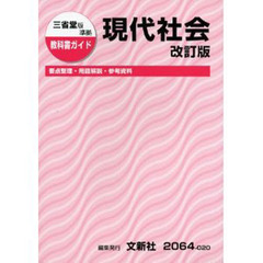 ０２０三省堂版現代社会　改訂版