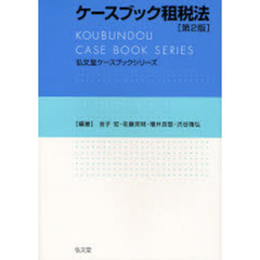 ケースブック租税法　第２版