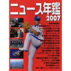 ニュース年鑑　２００７