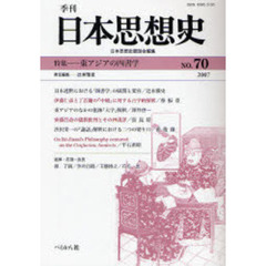 季刊日本思想史　７０（２００７）　東アジアの四書学