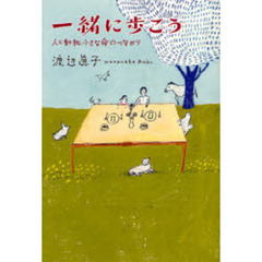 一緒に歩こう　人と動物、小さな命のつながり