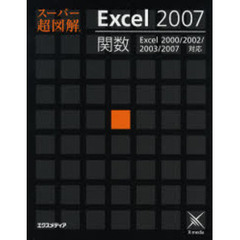 スーパー超図解Ｅｘｃｅｌ　２００７関数
