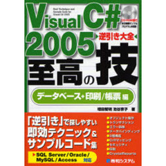 Ｖｉｓｕａｌ　Ｃ＃　２００５逆引き大全至高の技　データベース＋印刷／帳票編