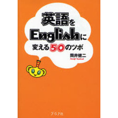 英語をＥｎｇｌｉｓｈに変える５０のツボ