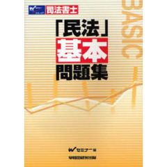 司法書士「民法」基本問題集