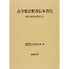 古今集注釈書伝本書目