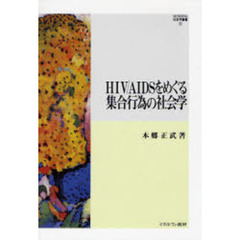 ＨＩＶ／ＡＩＤＳをめぐる集合行為の社会学