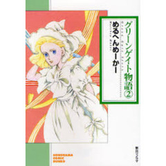 グリーンゲイト物語　２