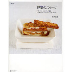 野菜のスイーツ　パティスリーポタジエが贈るとびきりヘルシーなスイーツ・レシピ集