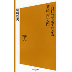 一日１５分で必ずわかる英語「再」入門