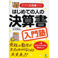はじめての人の決算書入門塾