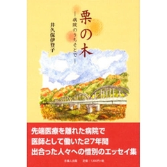 栗の木　病院のうちそとで