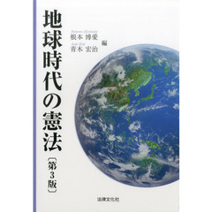 地球時代の憲法　第３版