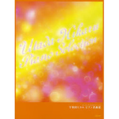 楽譜　宇多田ヒカル　ピアノ名曲選