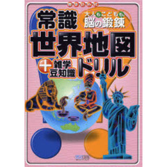 常識世界地図ドリル＋雑学豆知識　大人もこどもも、脳の鍛練　書き込み式