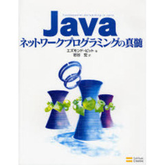 Ｊａｖａネットワークプログラミングの真髄