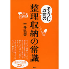 そうじ以前の整理収納の常識　基本の知識２２０