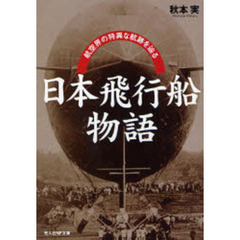 日本飛行船物語　航空界の特異な航跡を辿る