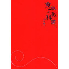 食卓の教科書。