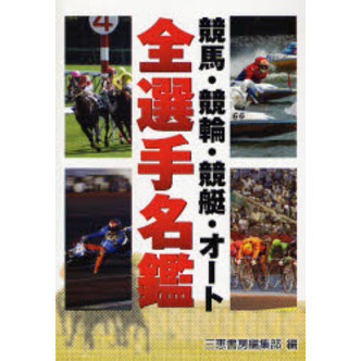 競馬・競輪・競艇・オート全選手名鑑 通販｜セブンネットショッピング