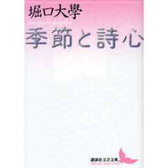 季節と詩心