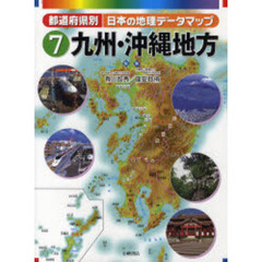 都道府県別日本の地理データマップ　７　九州・沖縄地方
