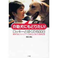 介助犬にもどりたい！　ロッキーとぼくの１５００日　難病の筋ジストロフィーの青年（２１歳）と愛犬の闘病記録